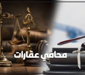 محامي عقارات 1024x538 1 360x320